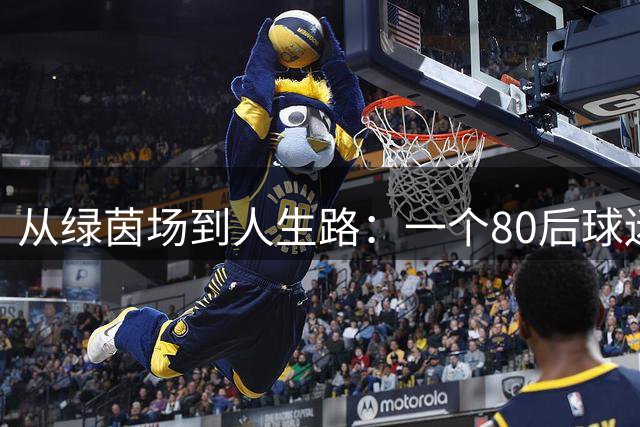 从绿茵场到人生路：一个80后球迷与梅西共度的足球青春