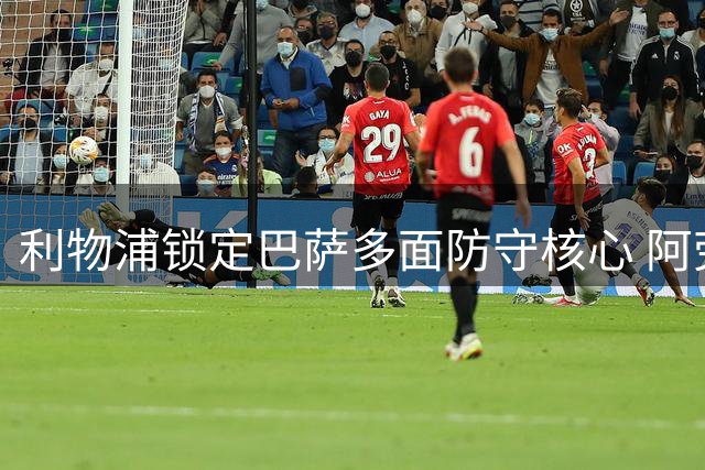 利物浦锁定巴萨多面防守核心 阿劳霍将成安菲尔德新支柱