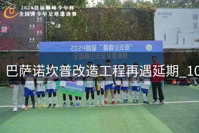 巴萨诺坎普改造工程再遇延期 10万人满座目标推迟至2027年