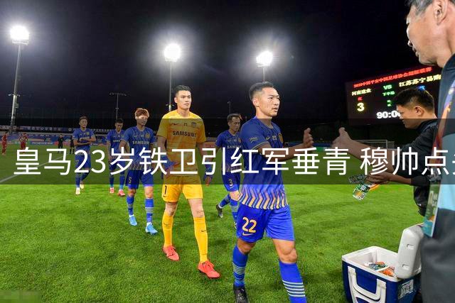 皇马23岁铁卫引红军垂青 穆帅点头放行却遭球员婉拒