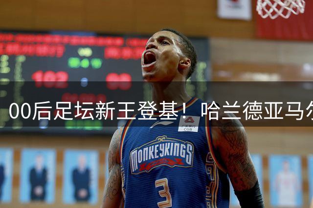 00后足坛新王登基！哈兰德亚马尔领衔黄金一代最强11人